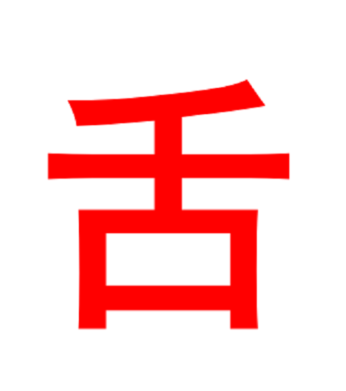 舌加一笔变成什么字图标
