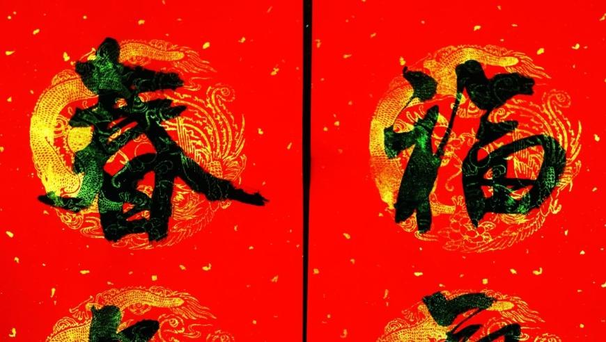 福气合合红包版