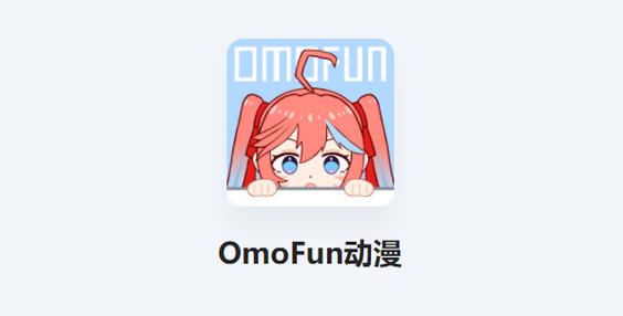 omofun动漫官方正版下载