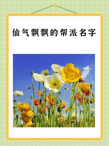 仙气飘飘的帮派名字截图