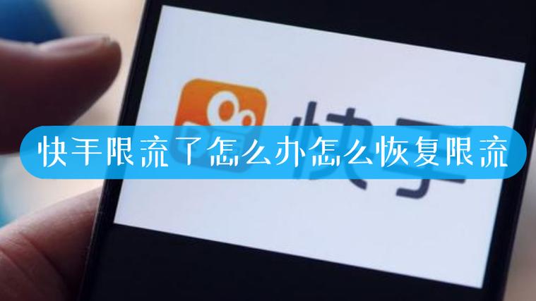 快手播放量被限流了怎么办缩略图