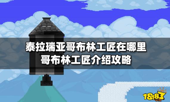 泰拉瑞亚哥布林工匠