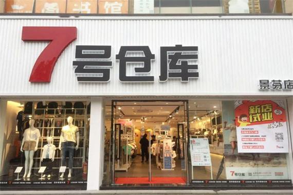 7号衣库加盟电话及联系方式