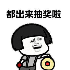 微信抽奖表情包缩略图
