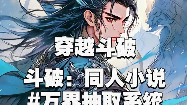 万界兑换系统穿越斗破