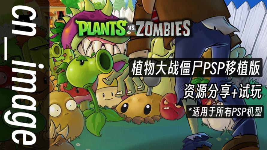 植物大战僵尸PSP版本