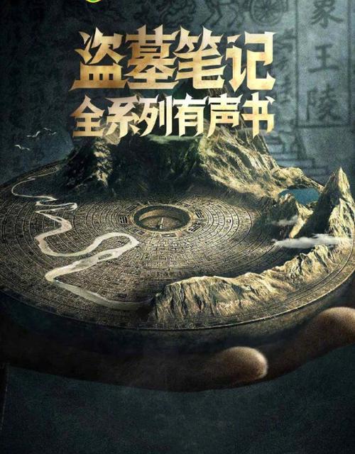 盗墓笔记有声青雪版下载