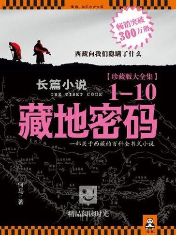 藏地密码未删减版小说