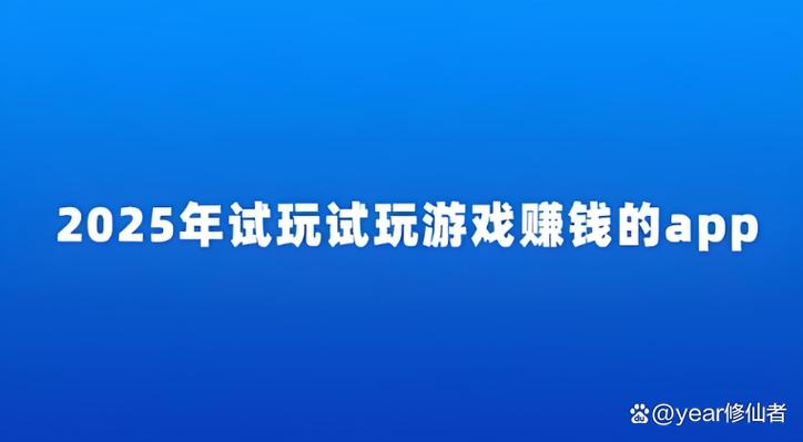 手机试玩游戏赚钱平台哪个好