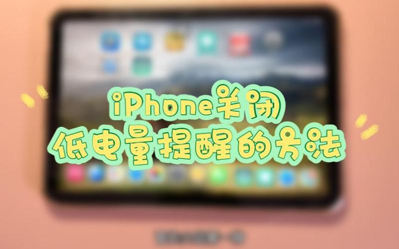 苹果手机低电量怎么关闭
