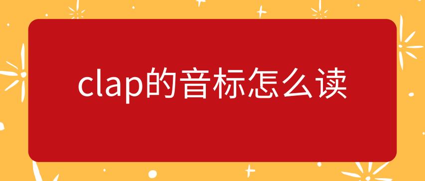 clap是什么意