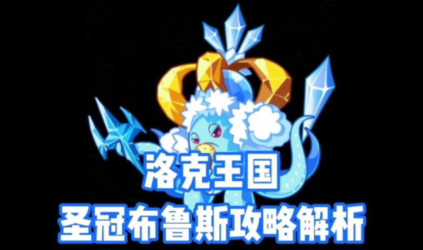 洛克王国圣冠布鲁斯怎么获得