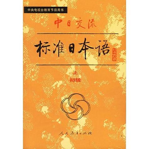 标准日本语新版和旧版有什么区别