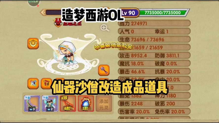 造梦西游ol最适合沙僧八仙法宝截图