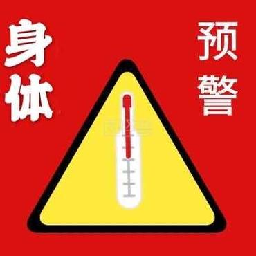 喷水前兆身体发出警告