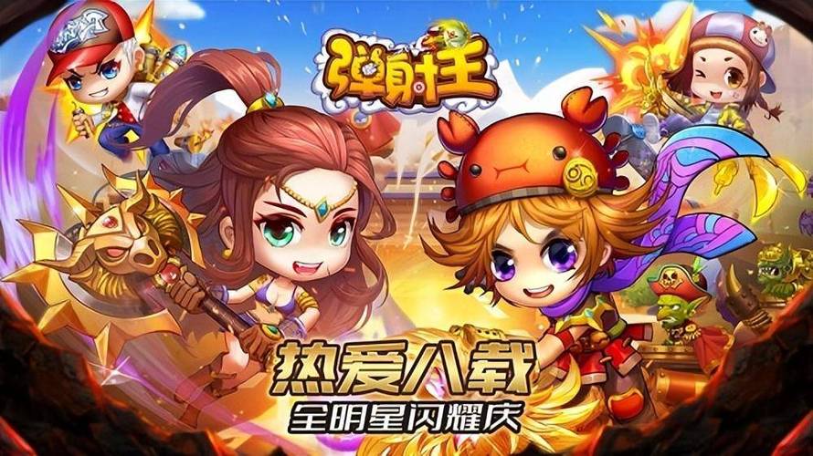 弹射王手游