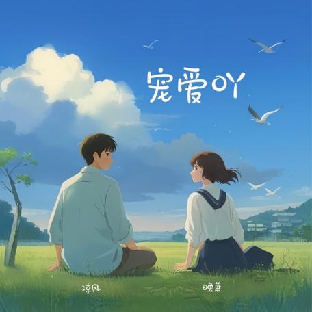 最近很火的宠爱吖