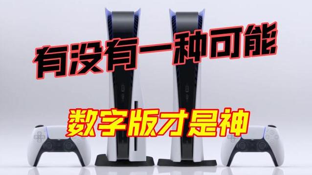 ps4买数字版还是实体版好