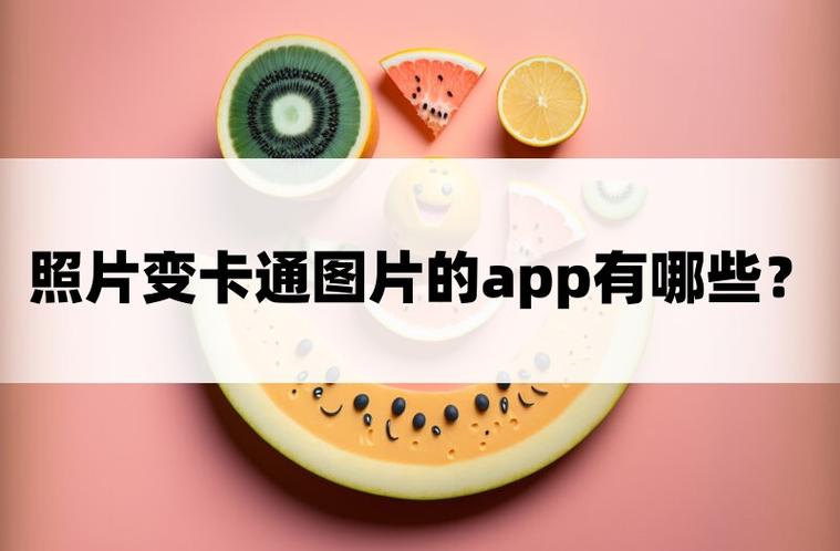 把照片变成卡通的软件免费
