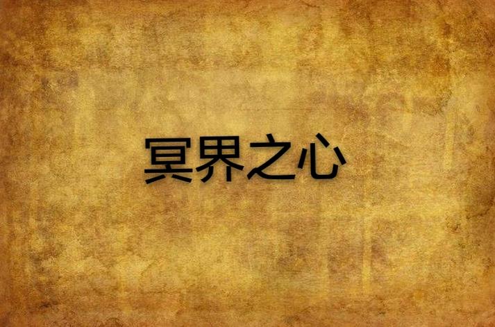 地下城堡2冥界之心