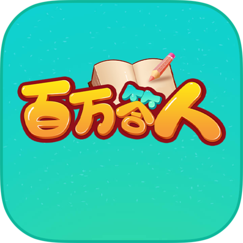百万答人红包版缩略图
