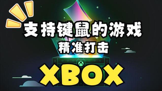 xss键鼠支持游戏列表
