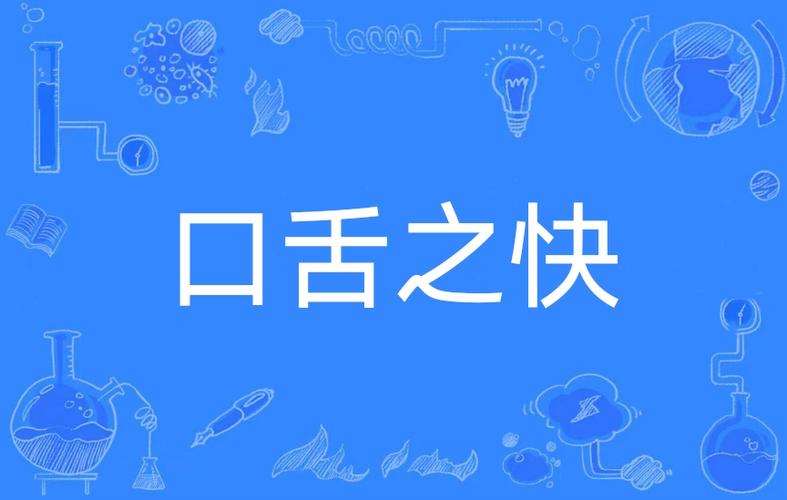 口舌之娱游戏