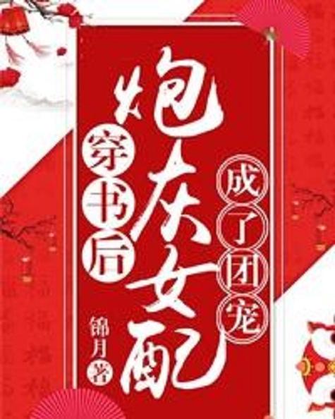 穿成炮灰女配后成团宠