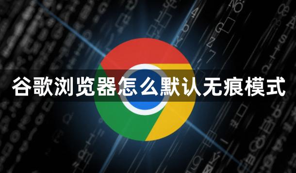 谷歌浏览器无痕模式在哪里缩略图