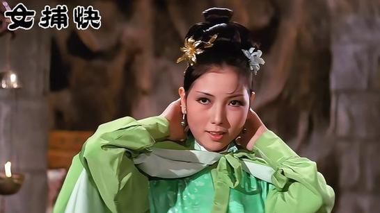 邵氏女捕快原版在线观看视频