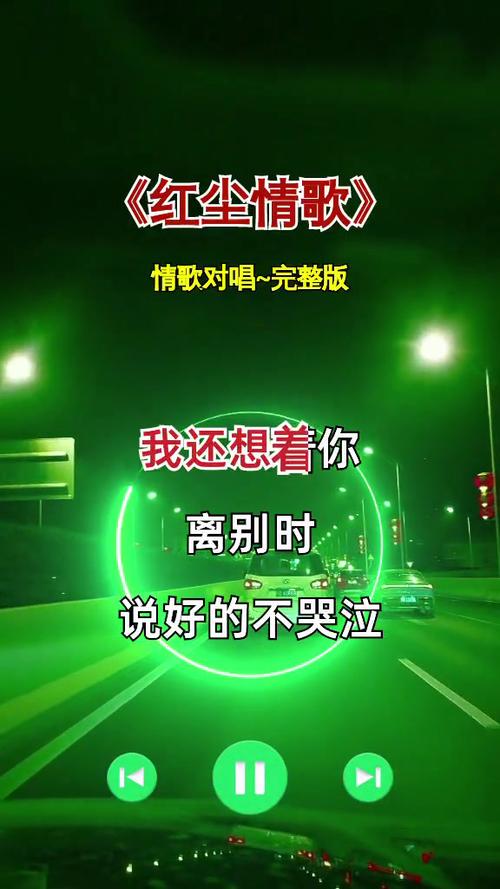红尘情歌曲原唱对唱高安缩略图