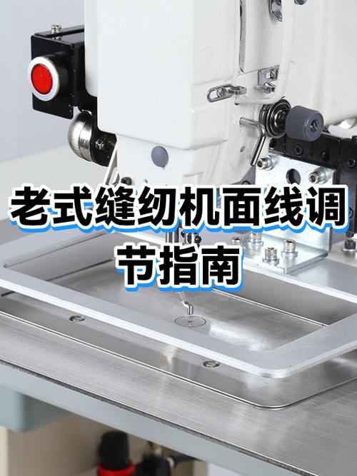 缝纫机面线怎么调视频