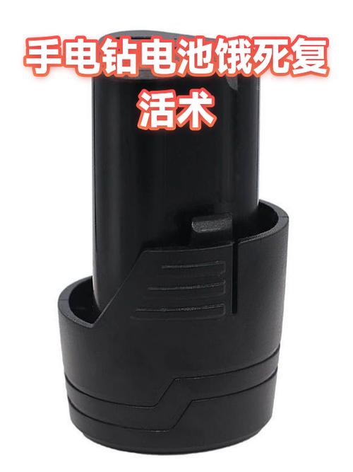 手钻电池饿死激活方法截图