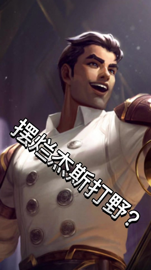杰斯打野出装