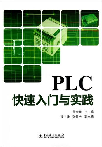 plc快速入门与实践