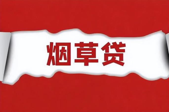 烟草贷10万一年利息多少缩略图
