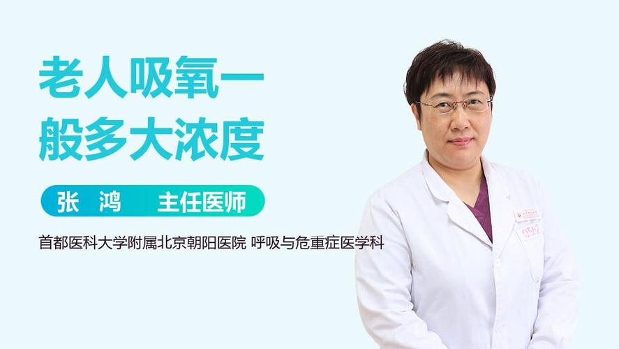 老人吸氧一般多大浓度