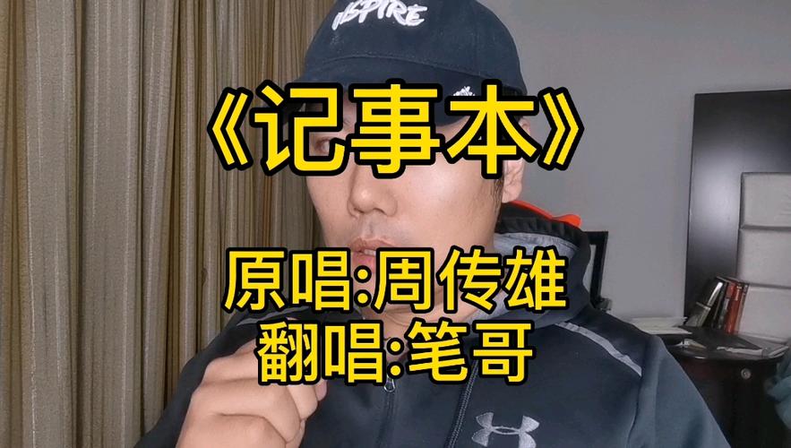 记事本难唱吗截图