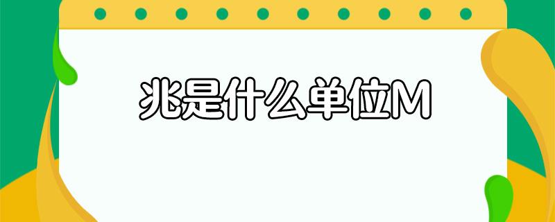 一M是多少兆图标
