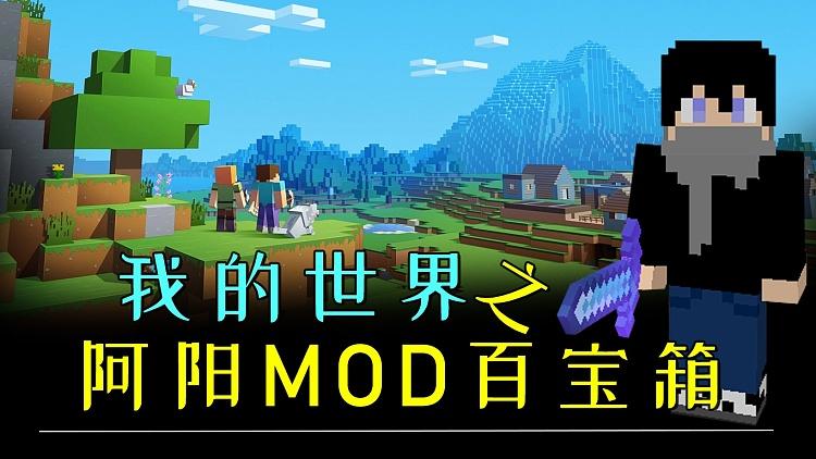 我的世界生存阿阳模组