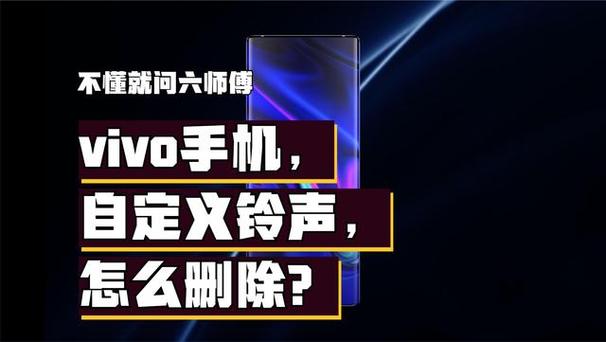 vivo手机自定义铃声在哪里删除图标