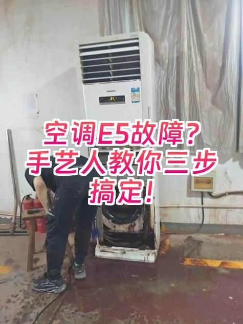 空调显示e5怎么解决