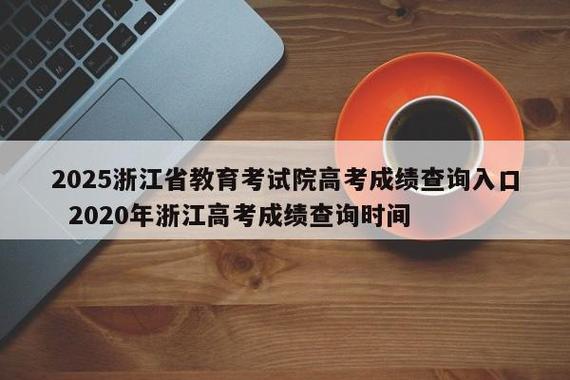 高考升学网 浙江高中学考选考成绩查询入口
