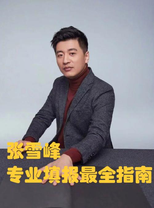 张雪峰报考高考志愿
