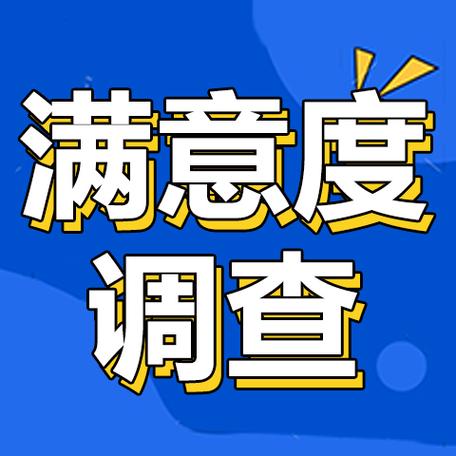 满意度调查