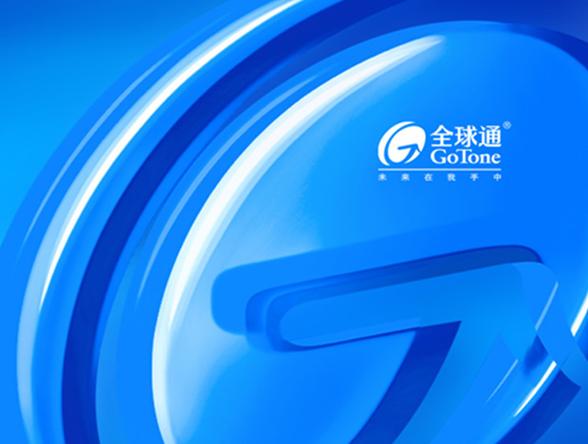 全球通业务