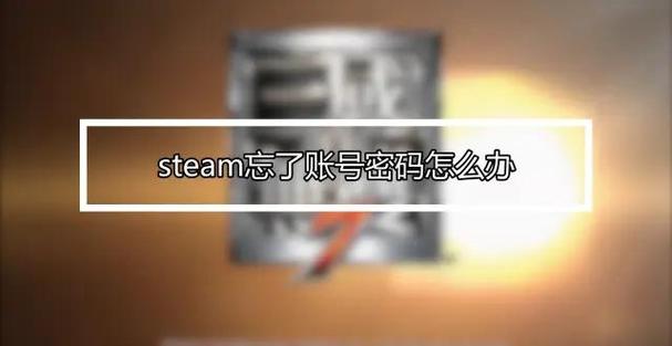 忘记了steam账号密码怎么办