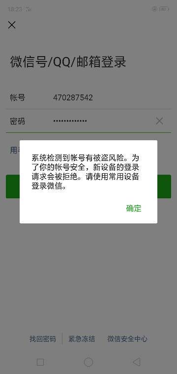 微信账号有被盗风险无法登录