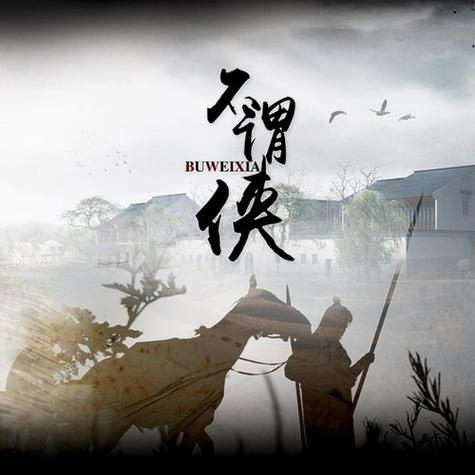 不谓侠mp3免费下载