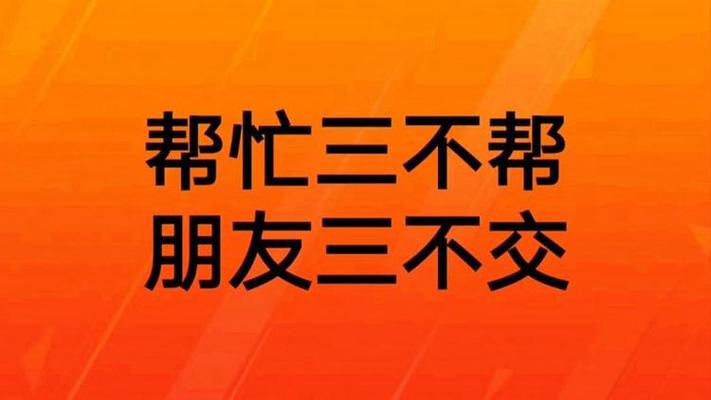 朋友三不交是哪三不交